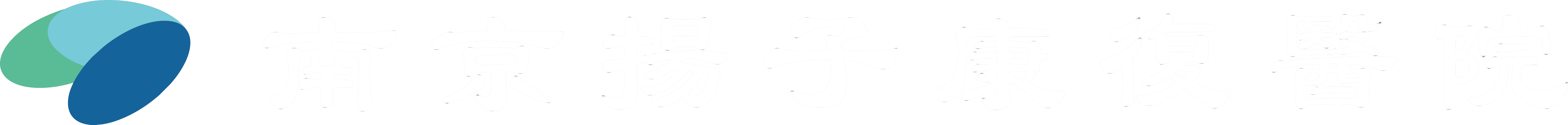 南京扬子康复医院