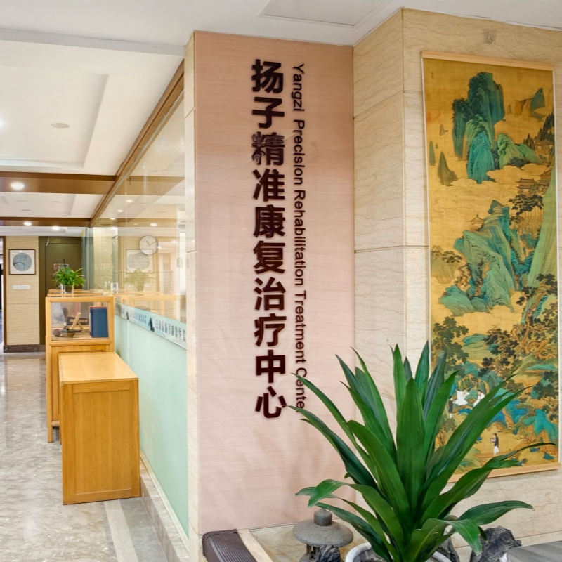 精神康复治疗中心