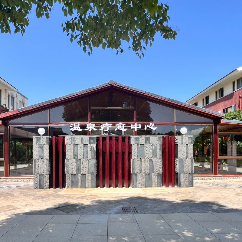 温泉疗愈中心