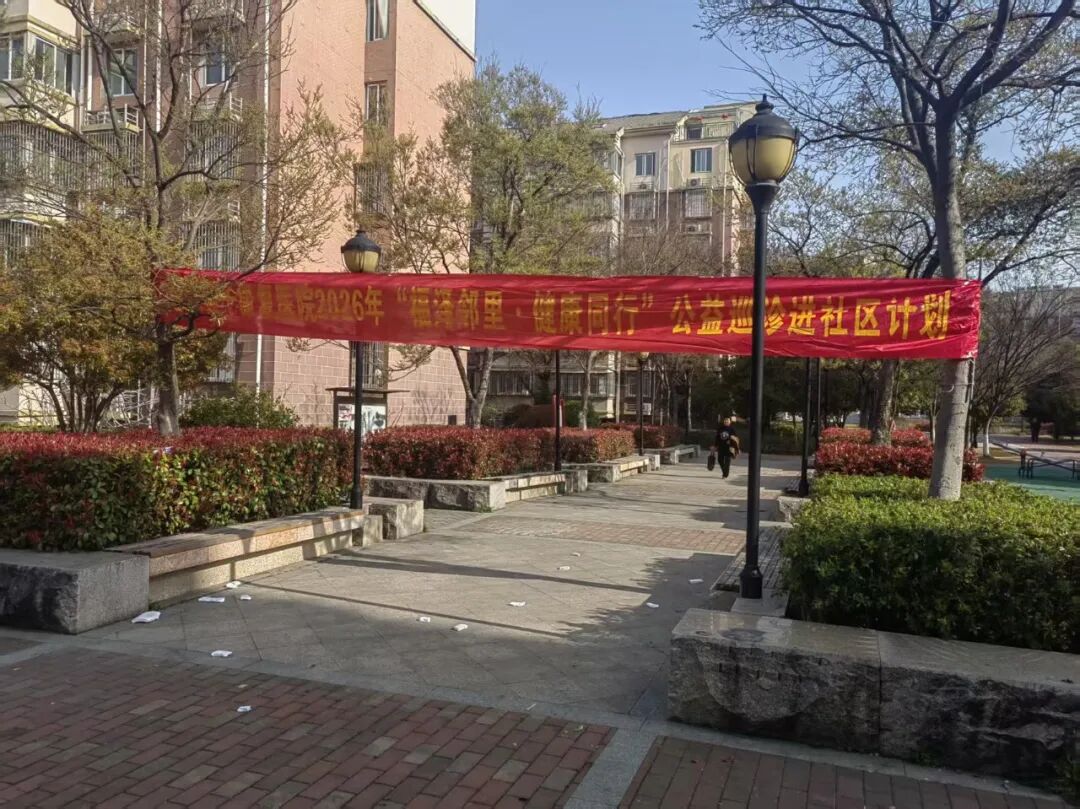 福泽邻里 健康同行 ｜2026年第七场公益义诊走进汤水雅居西苑